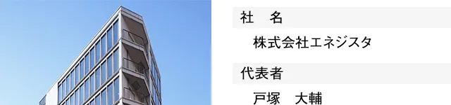 社名：株式会社エネジスタ、代表者：戸塚大輔