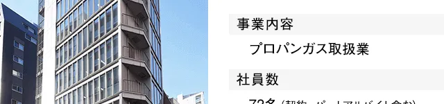 事業内容：プロパンガス取次業、社員数：72名（契約、パートアルバイト含む