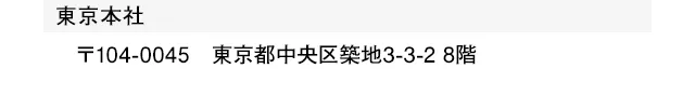 東京本社：東京都中央区築地3-3-2