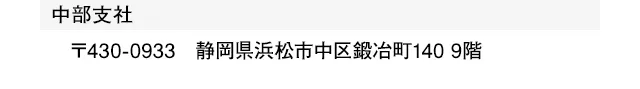 中部支社：静岡県浜松市中区鍜冶町140