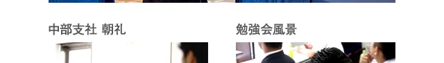 浜松支社朝礼・勉強会風景