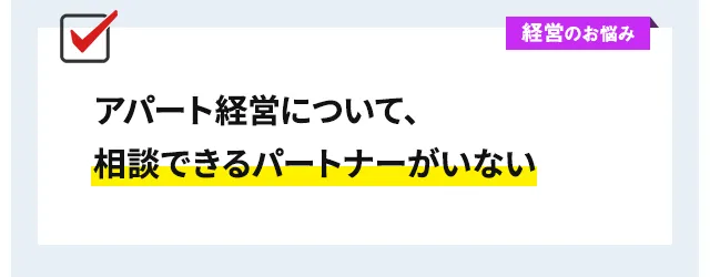 アパート経営について、相談できるパートナーがいない