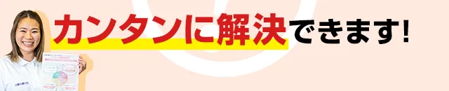 カンタンに解決できます!