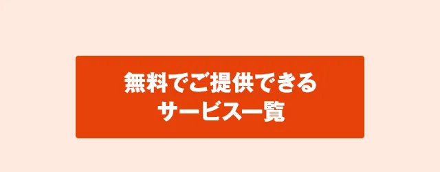 無料でご提供できるサービス一覧