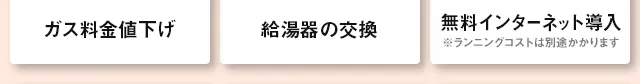 無料インターネット導入