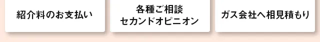 ガス会社への相見積もり
