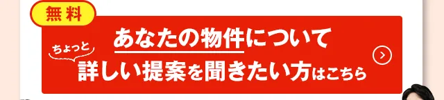あなたの物件について詳しい提案を聞きたい方はこちら