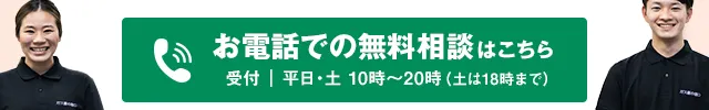 お電話での無料相談はこちら