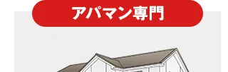 アパマン専門