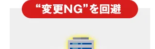 “変更NG”を回避