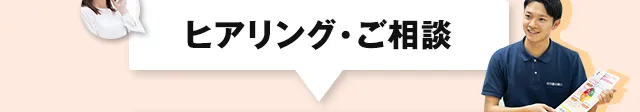 ヒアリング・ご相談