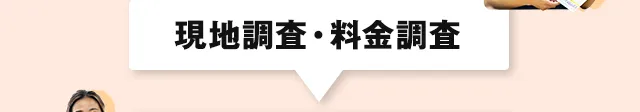 現地調査・料金調査