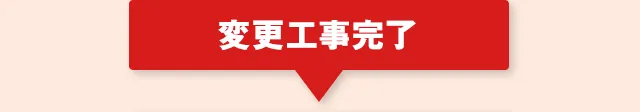 変更工事完了