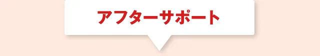 アフターサポート