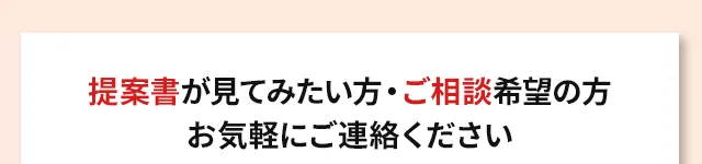 提案書が見てみたい方・ご相談希望の方、お気軽にご連絡ください