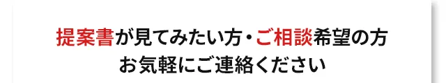 提案書が見てみたい方・ご相談希望の方、お気軽にご連絡ください