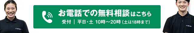 お電話での無料相談はこちら